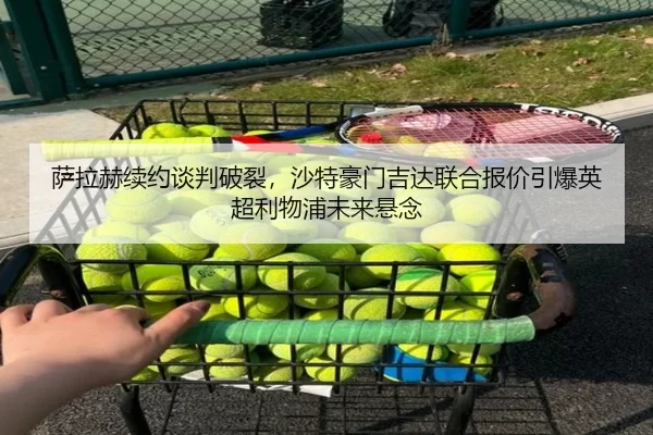 sa-la-he-xu-yue-tan-pan-po-lie-sha-te-hao-men-ji-da-lian-he-bao-jia-yin-bao-ying-chao-li-wu-pu-wei-lai-xuan-nian-2-300.jpg