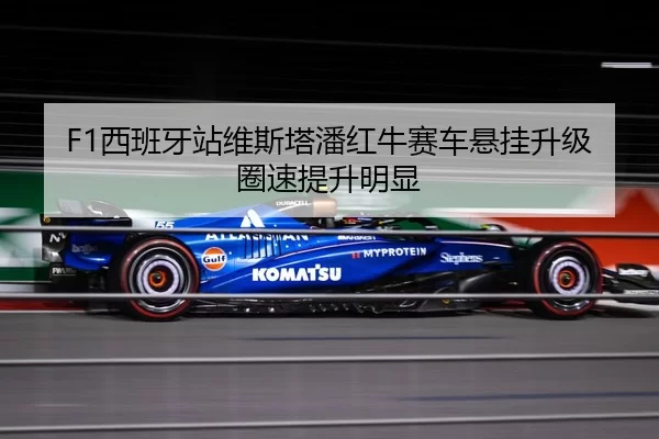 F1西班牙站维斯塔潘红牛赛车悬挂升级圈速提升明显