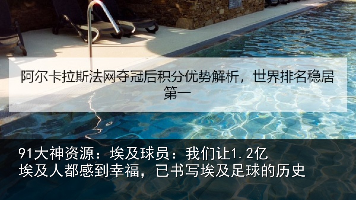 91大神资源：埃及球员：我们让1.2亿埃及人都感到幸福，已书写埃及足球的历史