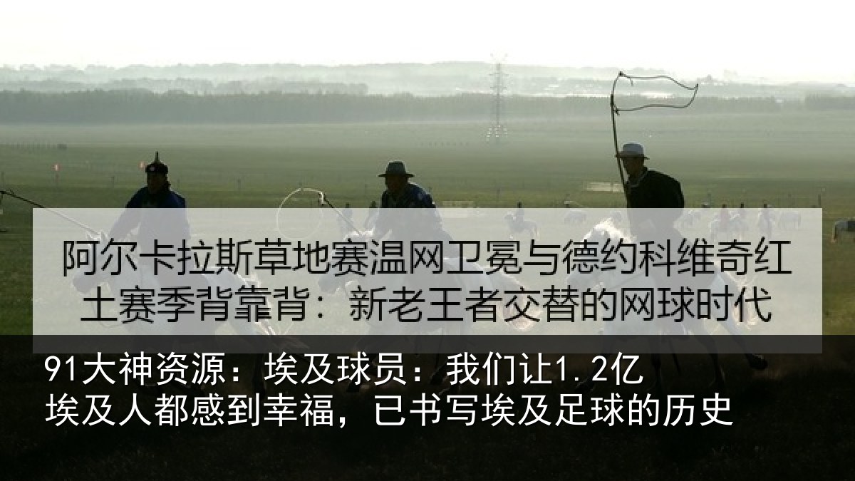 91大神资源：埃及球员：我们让1.2亿埃及人都感到幸福，已书写埃及足球的历史
