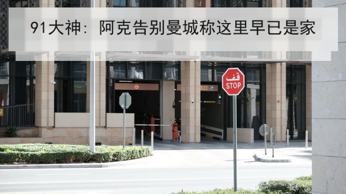 91大神: 阿克告别曼城称这里早已是家