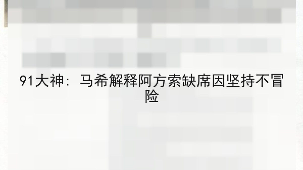 91大神: 马希解释阿方索缺席因坚持不冒险