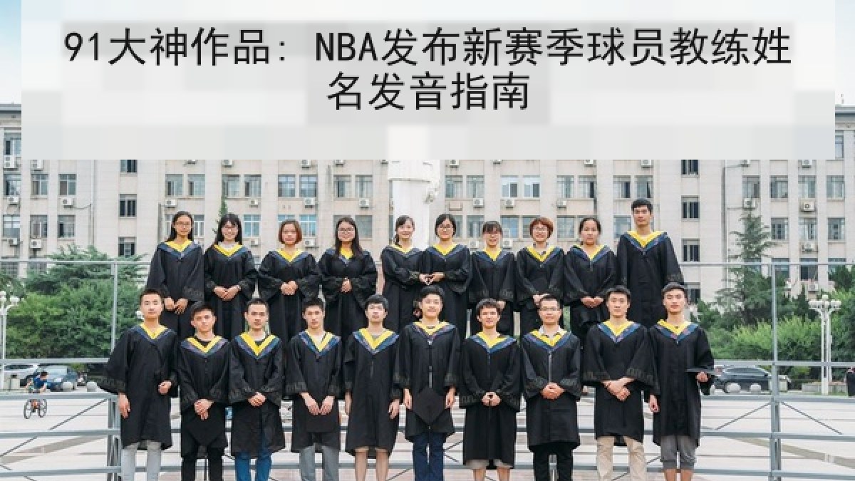 91大神作品: NBA发布新赛季球员教练姓名发音指南