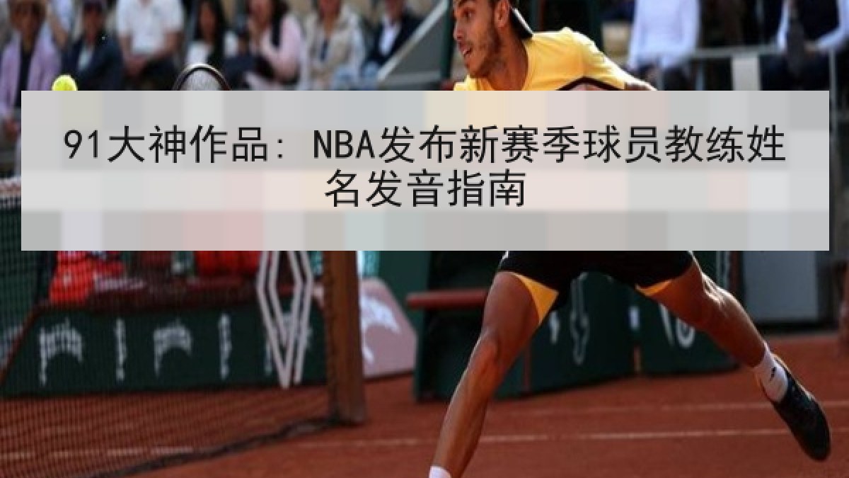91大神作品: NBA发布新赛季球员教练姓名发音指南