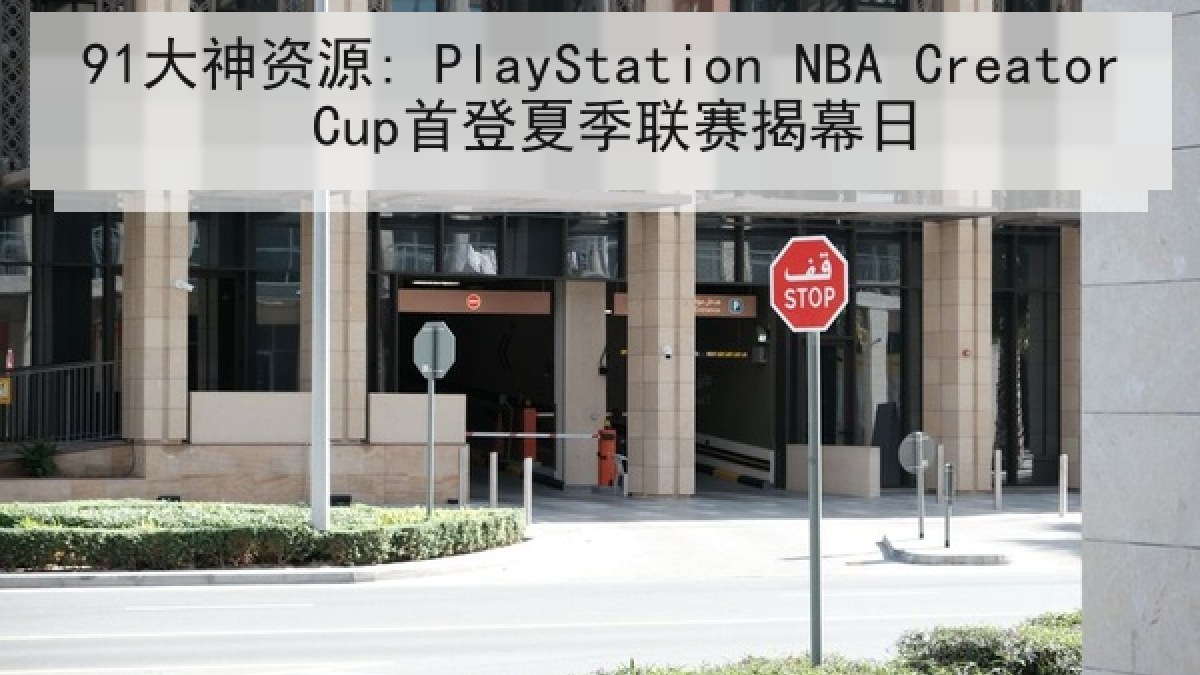 91大神资源: PlayStation NBA Creator Cup首登夏季联赛揭幕日