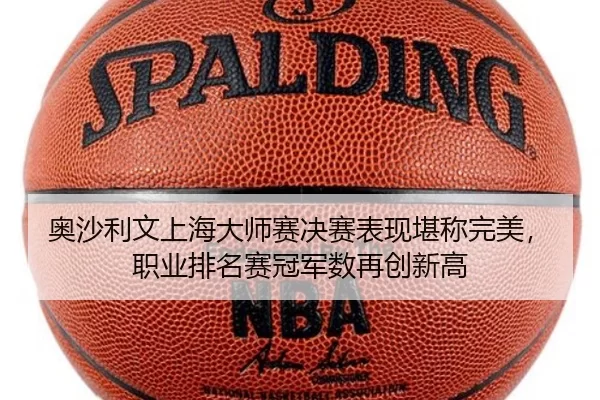 奥沙利文上海大师赛决赛表现堪称完美，职业排名赛冠军数再创新高