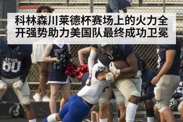 科林森川莱德杯赛场上的火力全开强势助力美国队最终成功卫冕