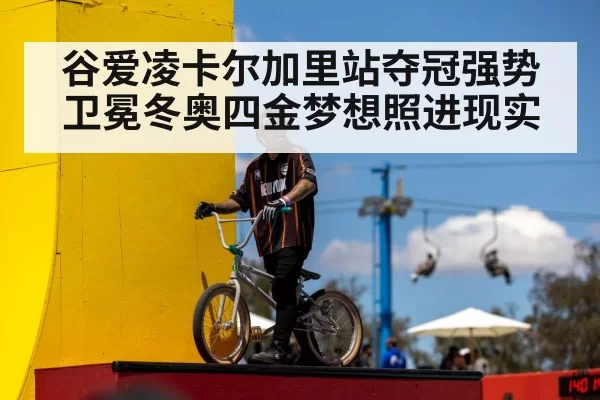 谷爱凌卡尔加里站夺冠强势卫冕冬奥四金梦想照进现实