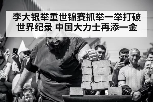 李大银举重世锦赛抓举一举打破世界纪录 中国大力士再添一金