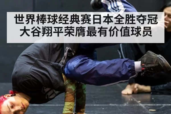 世界棒球经典赛日本全胜夺冠大谷翔平荣膺最有价值球员